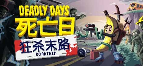 死亡日 狂杀末路 Deadly Days Roadtrip 中文版插画